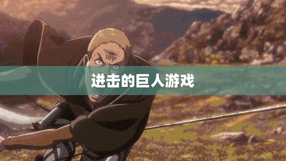 进击的巨人游戏下载攻略大全 进击的巨人游戏下载攻略大全