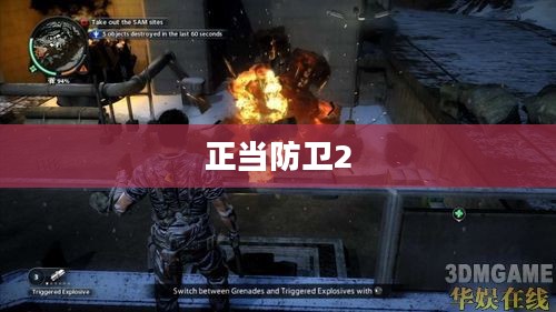 正当防卫2,超越界限的游戏传奇之旅 正当防卫2,超越界限的游戏传奇之旅