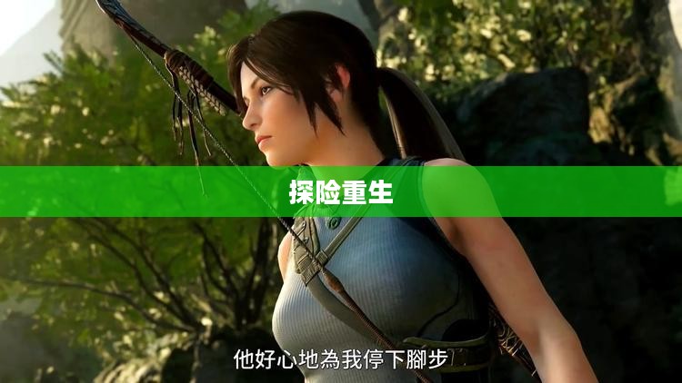 古墓丽影7，探险重生之神秘之旅