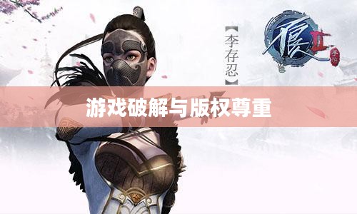 刺客信条2,游戏破解与版权尊重的探讨 刺客信条2,游戏破解与版权尊重的探讨