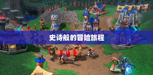 魔兽争霸,史诗般的冒险旅程启动! 魔兽争霸,史诗般的冒险旅程启动!