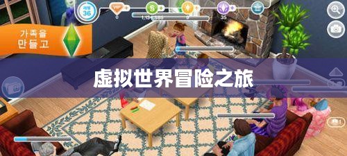 模拟人生游戏下载，探索虚拟世界的全新冒险之旅