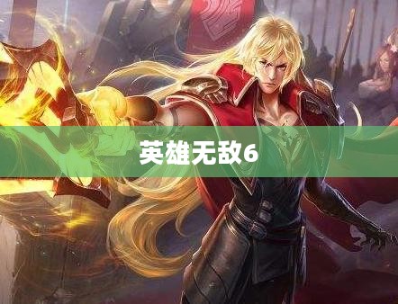 英雄无敌6游戏体验深度探讨，值得一试还是令人失望？