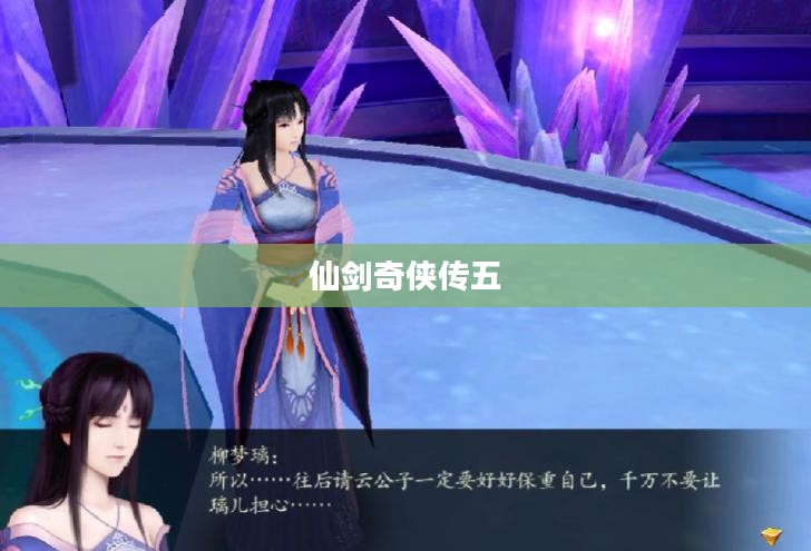 仙剑奇侠传五支线任务全攻略图解 仙剑奇侠传五支线任务全攻略图解