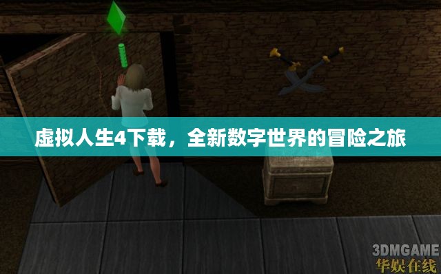 虚拟人生4下载,全新数字世界的冒险之旅 虚拟人生4下载,全新数字世界的冒险之旅