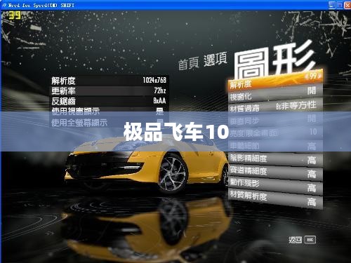 极品飞车10配置要求全面解析 极品飞车10配置要求全面解析