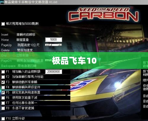极品飞车10完美存档攻略全解析