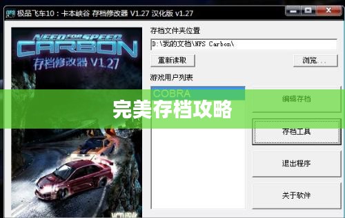 极品飞车10完美存档攻略全解析 极品飞车10完美存档攻略全解析