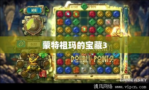 蒙特祖玛的宝藏3，探险解谜的传奇之旅
