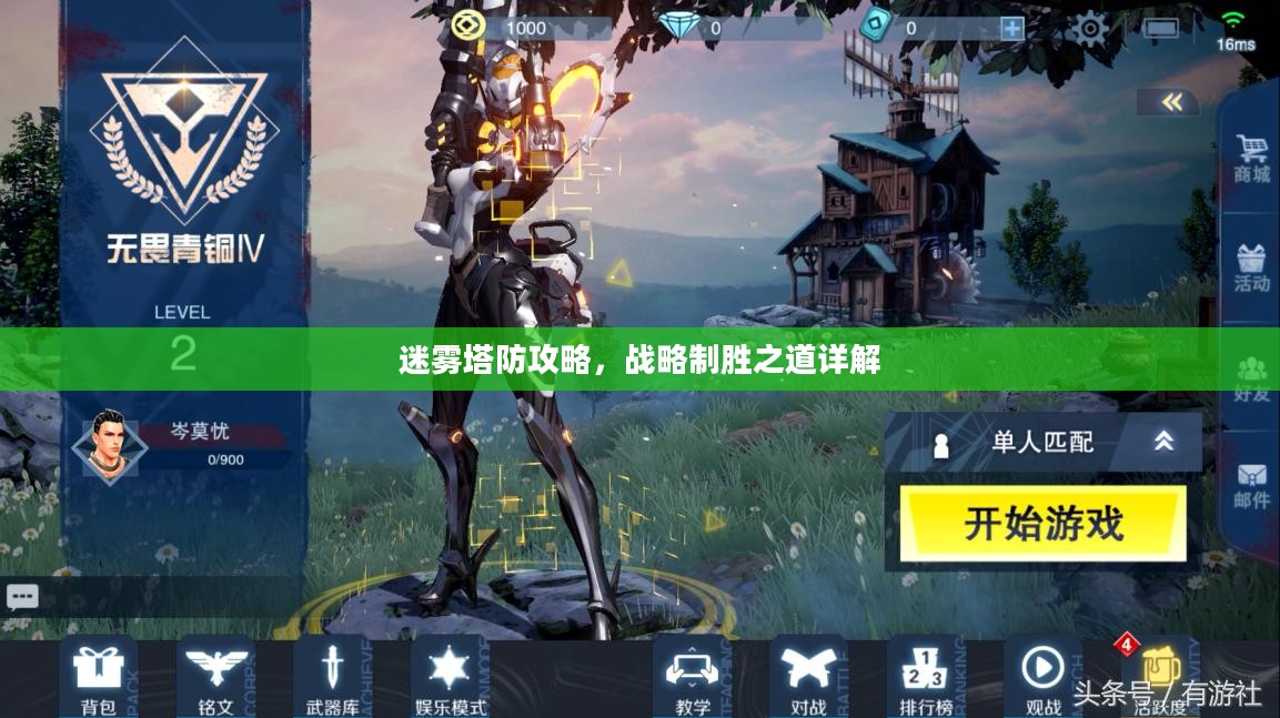 迷雾塔防攻略，战略制胜之道详解