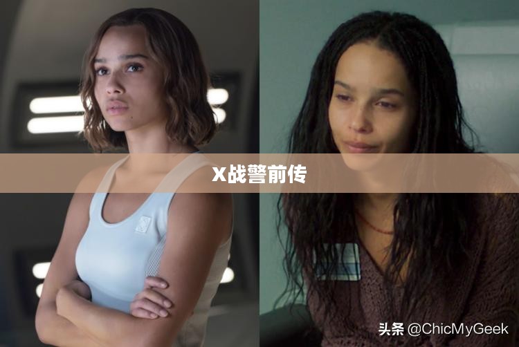 X战警前传，金刚狼的觉醒之路