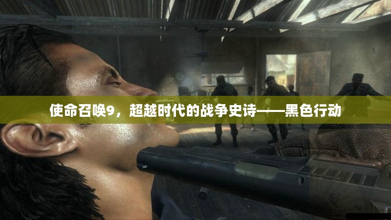 使命召唤9，超越时代的战争史诗——黑色行动