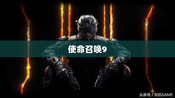 使命召唤9,超越时代的战争史诗——黑色行动 使命召唤9,超越时代的战争史诗——黑色行动