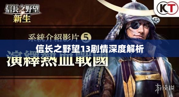 信长之野望13剧情深度解析