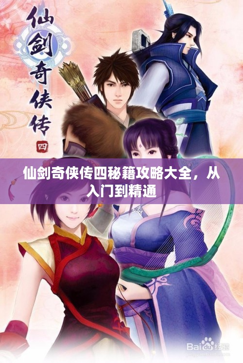 仙剑奇侠传四秘籍攻略大全,从入门到精通 仙剑奇侠传四秘籍攻略大全,从入门到精通
