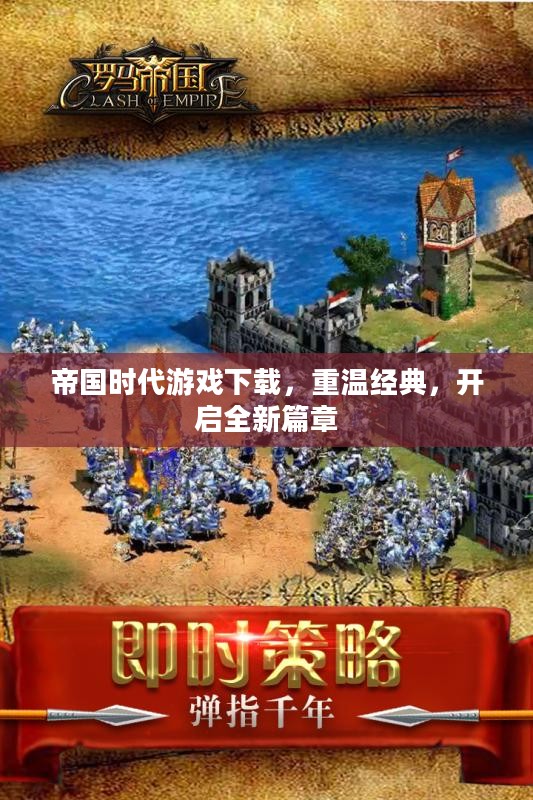 帝国时代游戏下载，重温经典，开启全新篇章