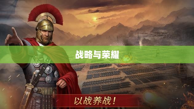 恺撒大帝4，战略与荣耀的再度辉煌