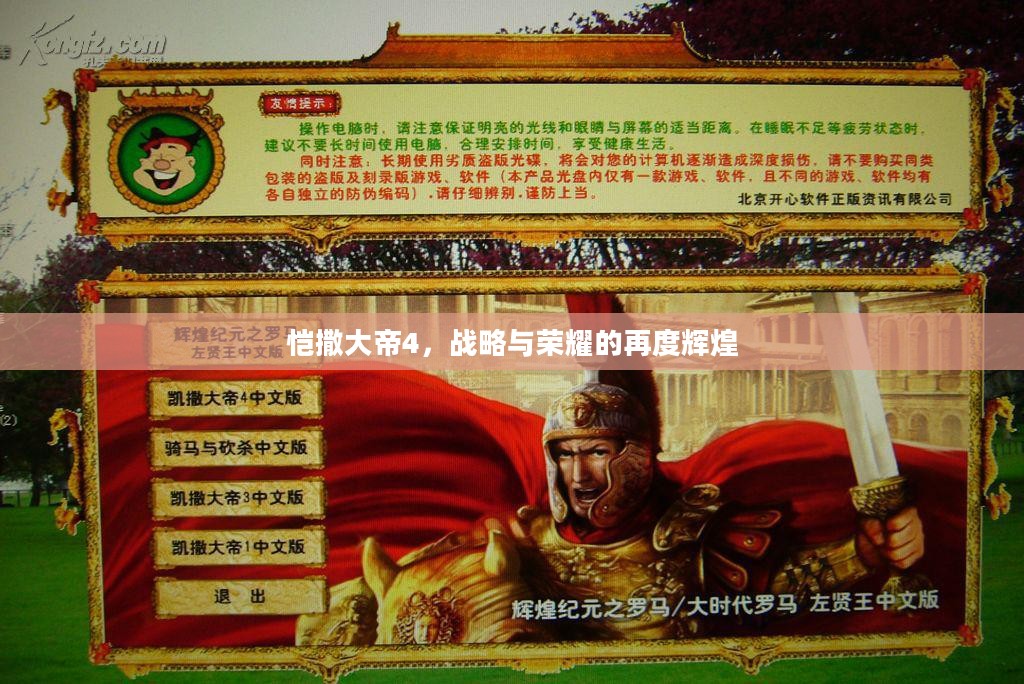 恺撒大帝4，战略与荣耀的再度辉煌
