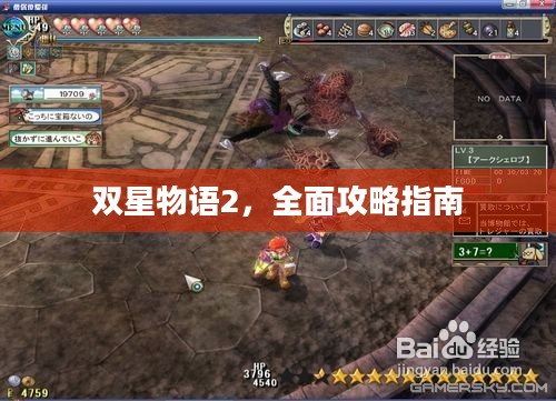双星物语2，全面攻略指南