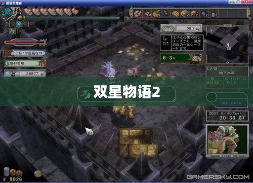 双星物语2,全面攻略指南 双星物语2,全面攻略指南