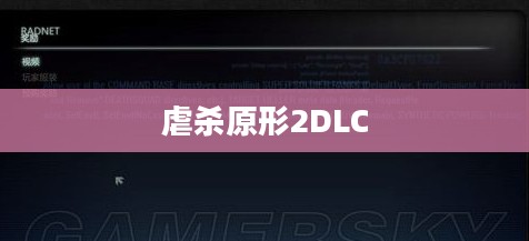虐杀原形2DLC全面解析，扩展内容、游戏体验及其影响