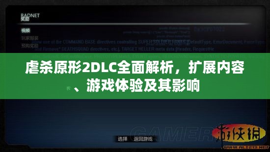 虐杀原形2DLC全面解析,扩展内容、游戏体验及其影响 虐杀原形2DLC全面解析,扩展内容、游戏体验及其影响