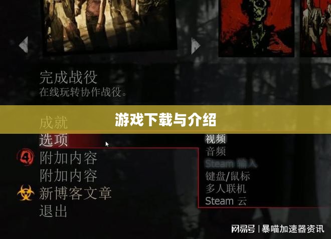 求生之路2，游戏下载地址与介绍