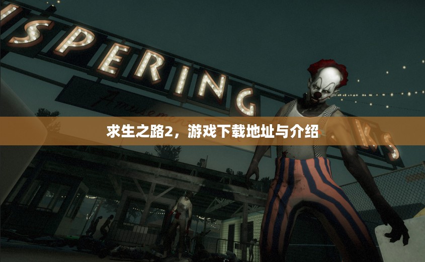 求生之路2,游戏下载地址与介绍 求生之路2,游戏下载地址与介绍