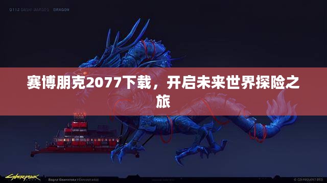 赛博朋克2077下载，开启未来世界探险之旅