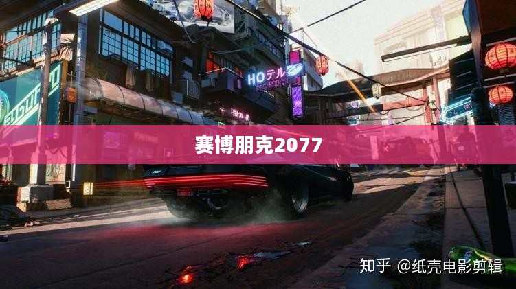 赛博朋克2077下载，开启未来世界探险之旅