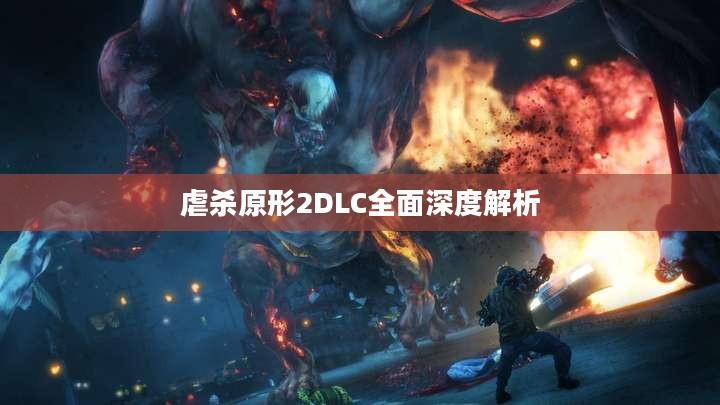 虐杀原形2DLC全面深度解析 虐杀原形2DLC全面深度解析