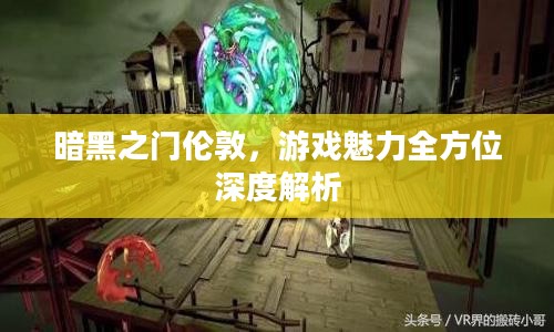 暗黑之门伦敦，游戏魅力全方位深度解析