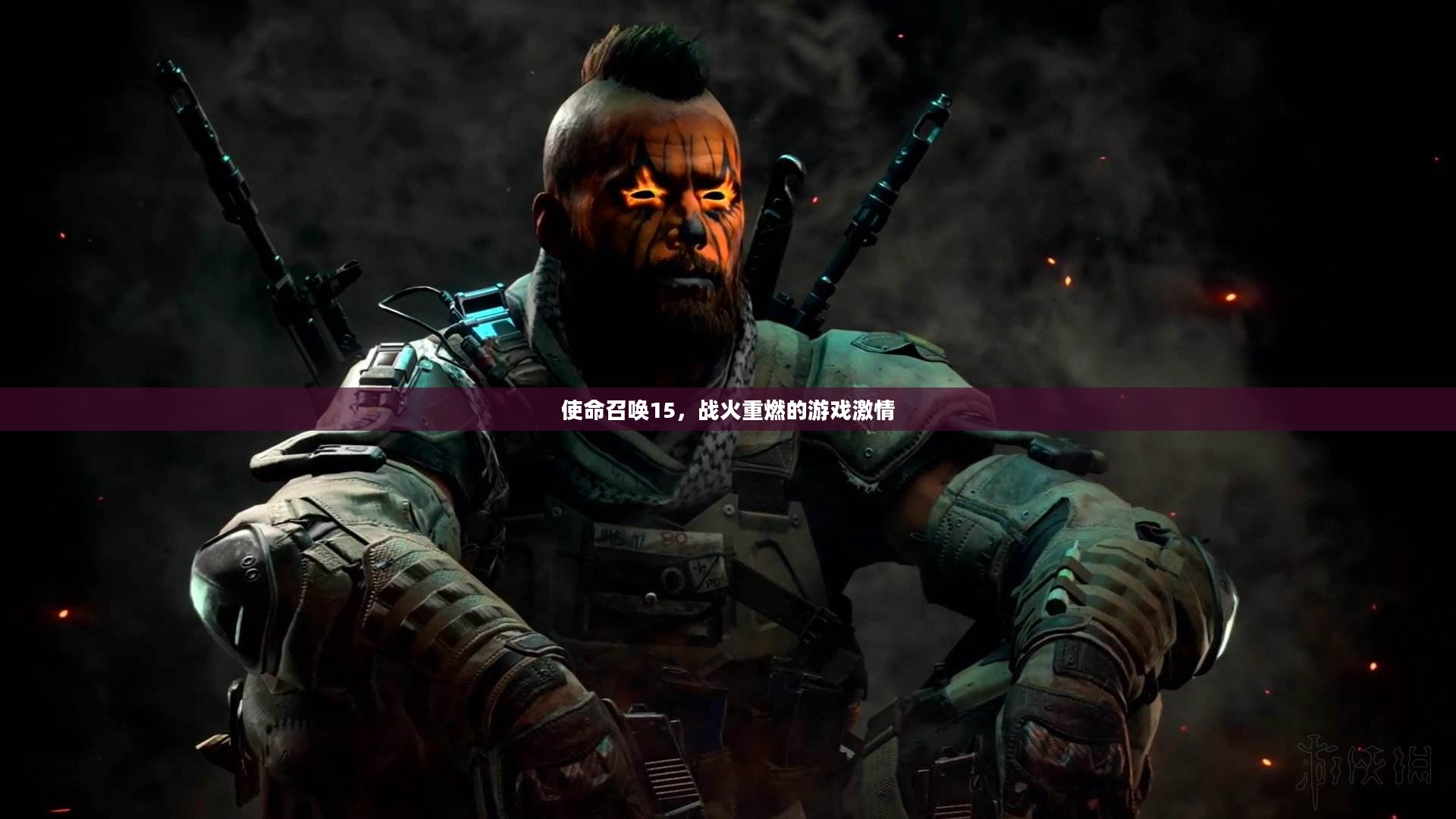 使命召唤15，战火重燃的游戏激情