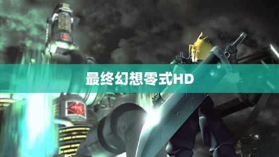 最终幻想零式HD，重燃经典之魂