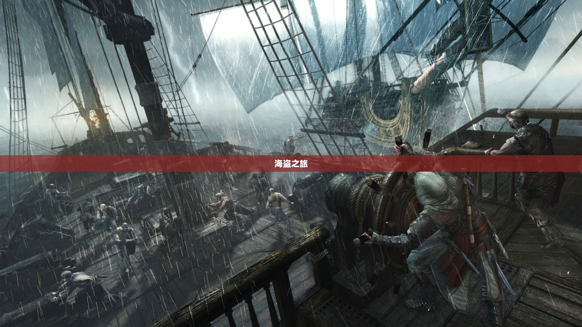刺客信条4，黑旗——海盗之旅与自由的传奇
