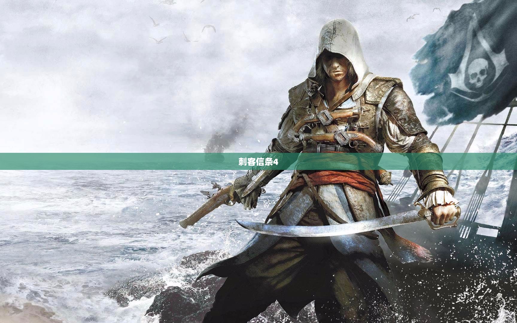 刺客信条4,黑旗——海盗之旅与自由的传奇 刺客信条4,黑旗——海盗之旅与自由的传奇