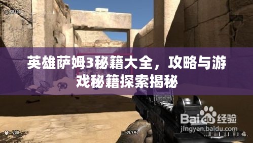 英雄萨姆3秘籍大全,攻略与游戏秘籍探索揭秘 英雄萨姆3秘籍大全,攻略与游戏秘籍探索揭秘