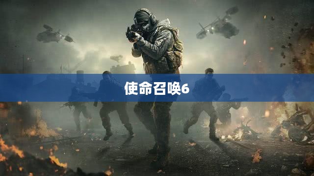 使命召唤6，重温经典射击游戏魅力，游戏下载全攻略