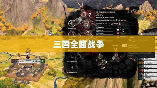 三国全面战争官网，历史与策略的游戏狂欢