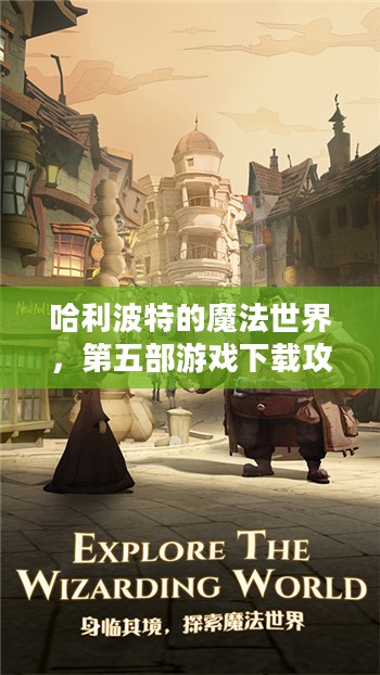 哈利波特的魔法世界，第五部游戏下载攻略