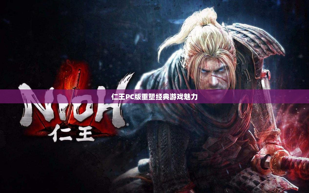 仁王PC版重塑经典游戏魅力