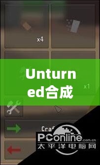 Unturned合成表全面解析,游戏合成系统与策略指南 Unturned合成表全面解析,游戏合成系统与策略指南
