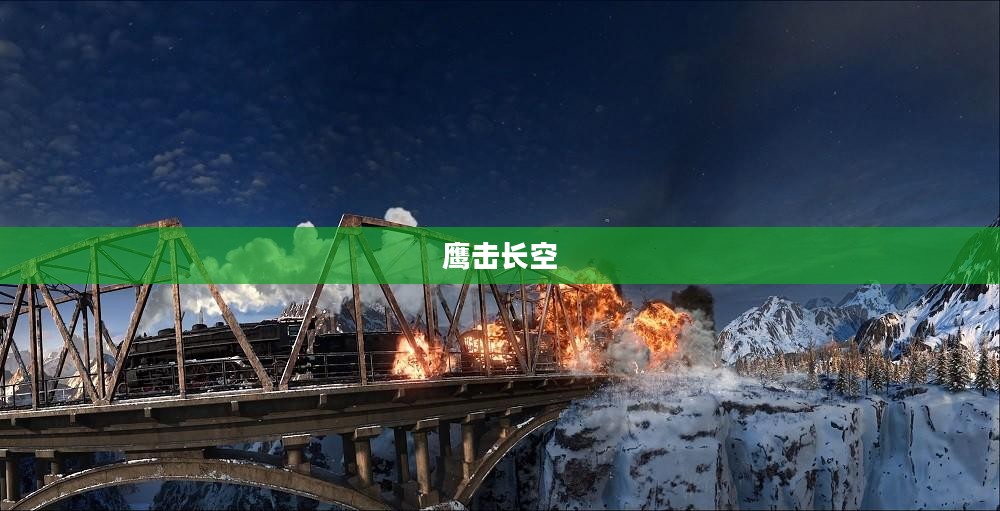鹰击长空，攻略技巧全掌握，翱翔天际任我行