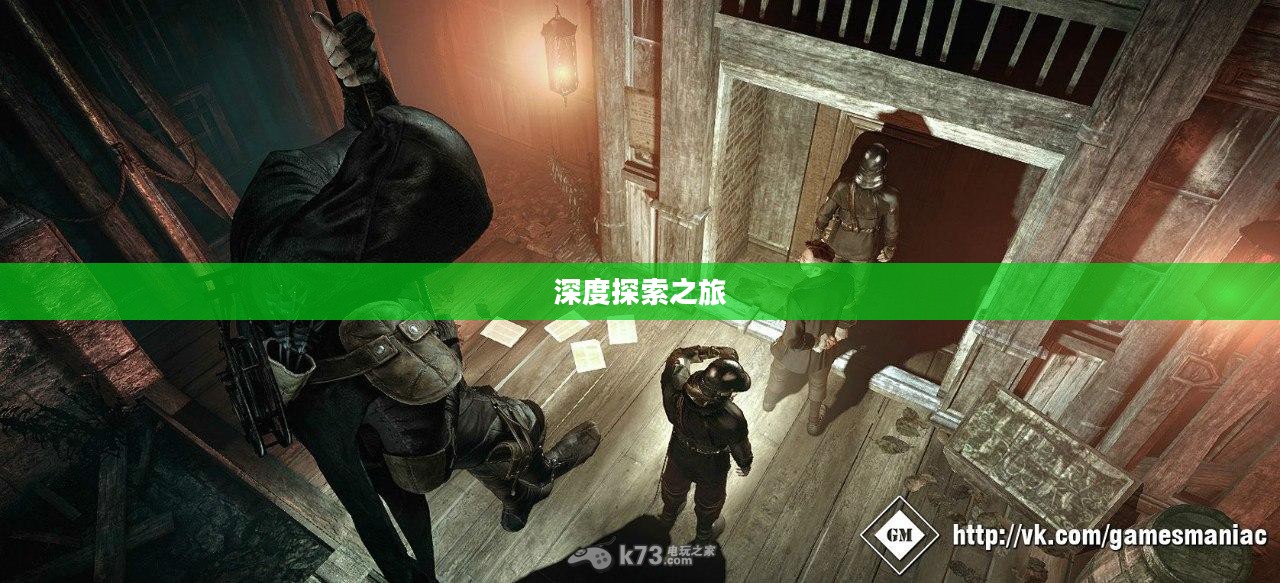 神偷4,超越经典的游戏魅力与深度探索之旅 神偷4,超越经典的游戏魅力与深度探索之旅