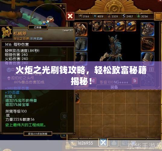 火炬之光刷钱攻略，轻松致富秘籍揭秘！