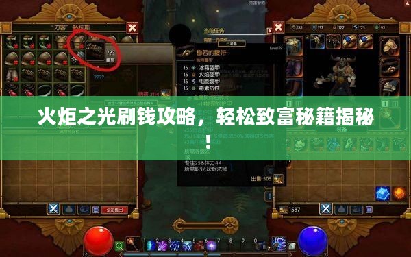 火炬之光刷钱攻略，轻松致富秘籍揭秘！