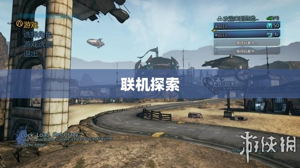 无主之地，联机探索新纪元开启