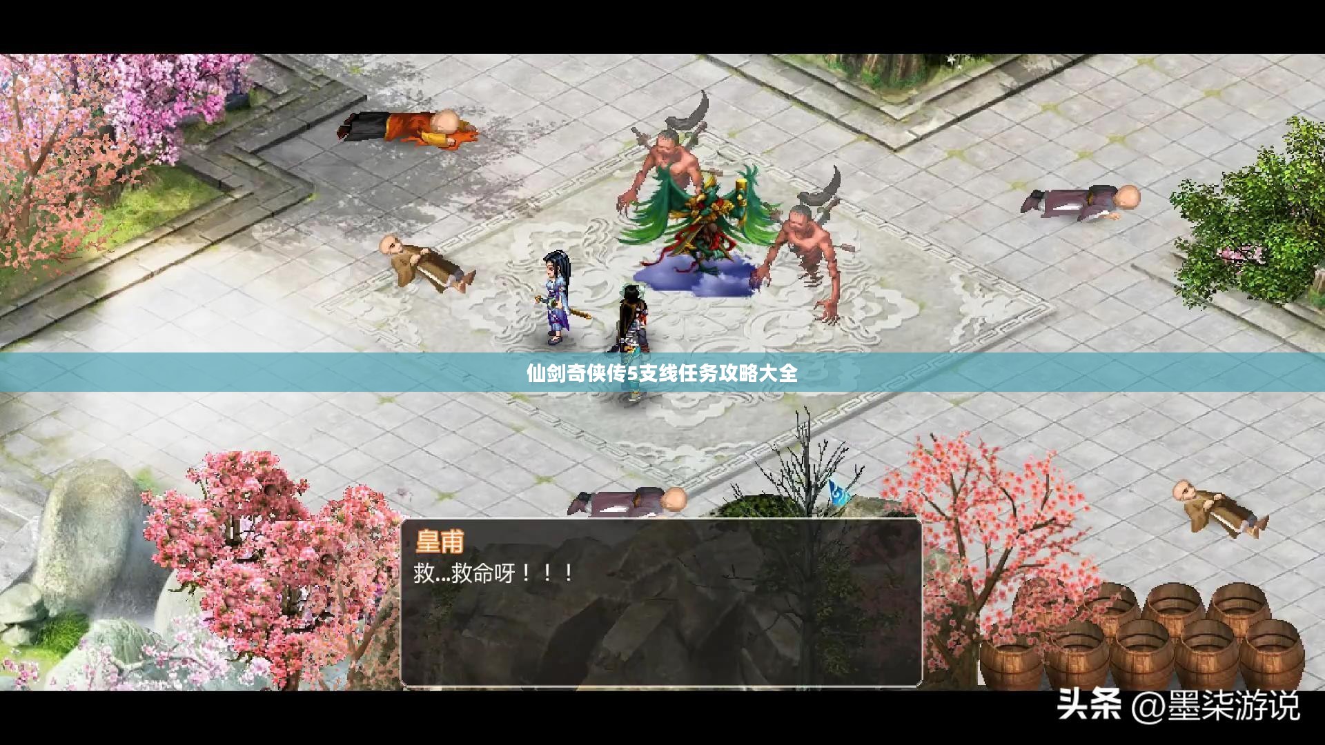 仙剑奇侠传5支线任务攻略大全 仙剑奇侠传5支线任务攻略大全