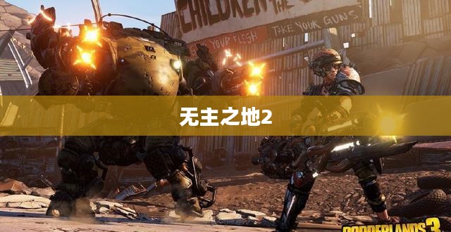 无主之地2剧情深度解读