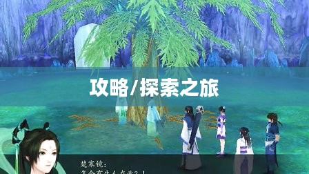 仙剑奇侠传四全攻略,神秘仙侠世界的探索之旅 仙剑奇侠传四全攻略,神秘仙侠世界的探索之旅